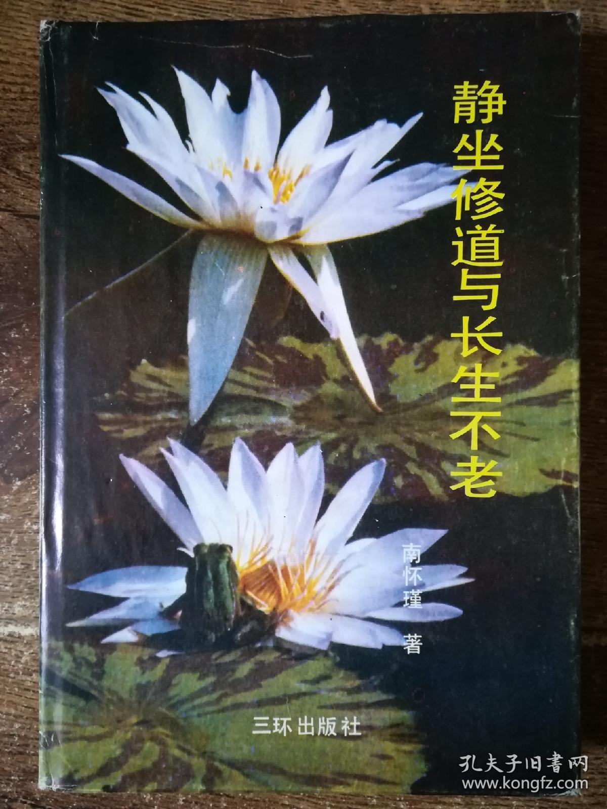 静坐修道与长生不老