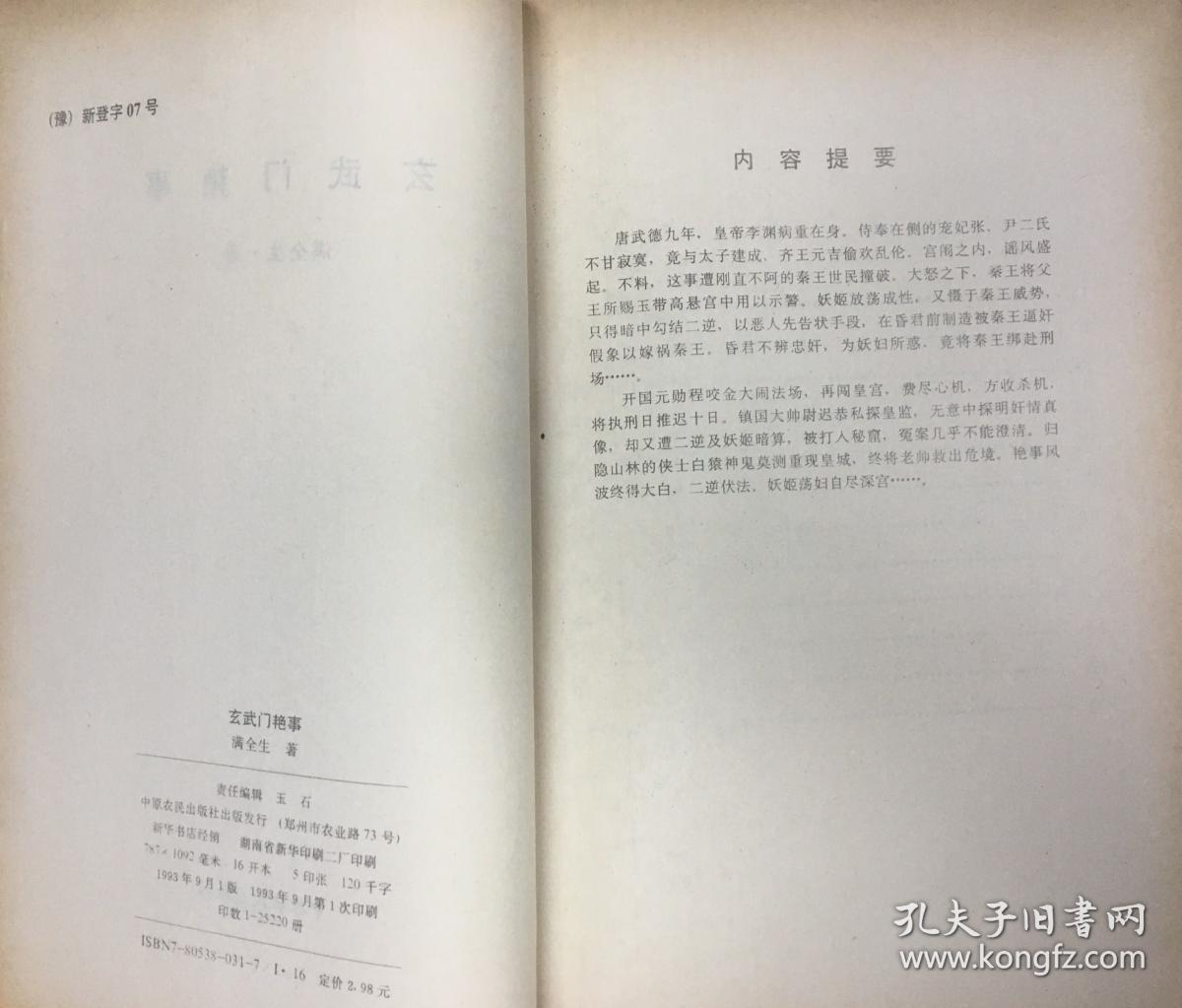 传奇杂志合订本 迷宫狐女 玄武门艳事 摩登侠女ab 血溅讷河——走向
