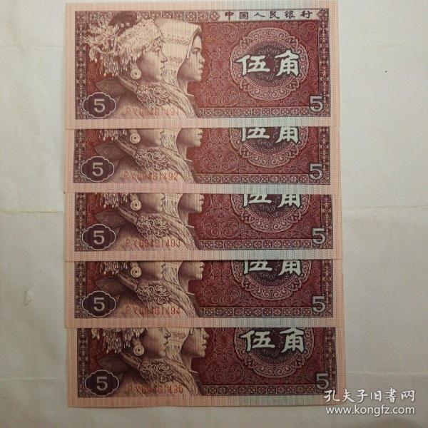 第四套人民币 五角 1980年五连张69461491～69461495