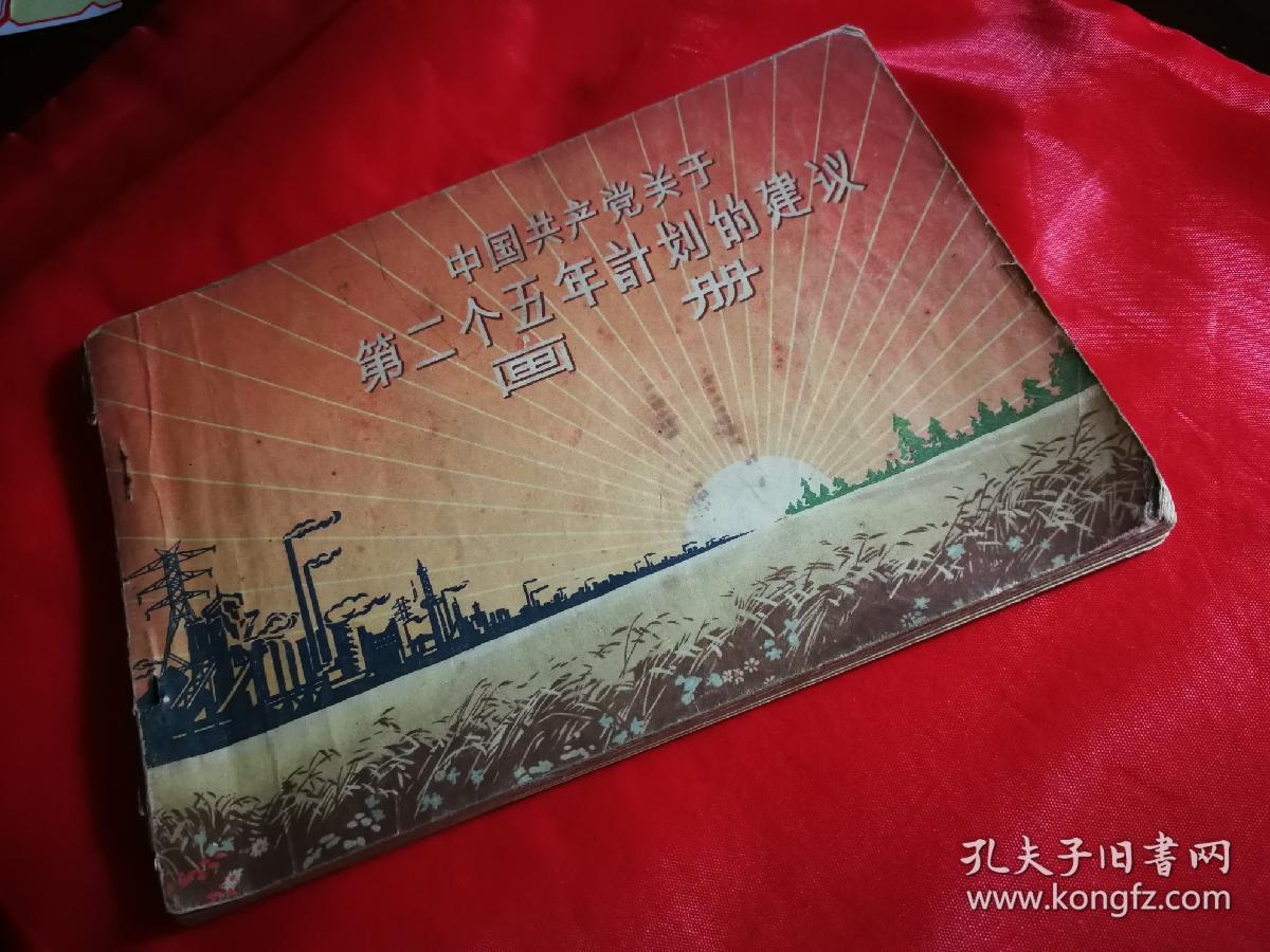 乖乖插图本:《中国共产党关于第二个五年计划的建议
