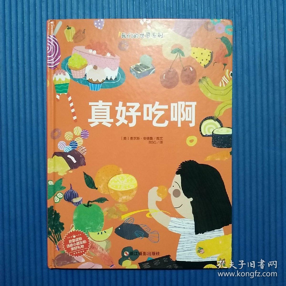 正版绘本真好吃啊我们的世界系列精装