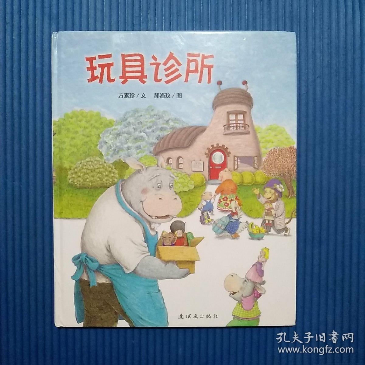 正版绘本:蒲蒲兰绘本馆:玩具诊所(精装)