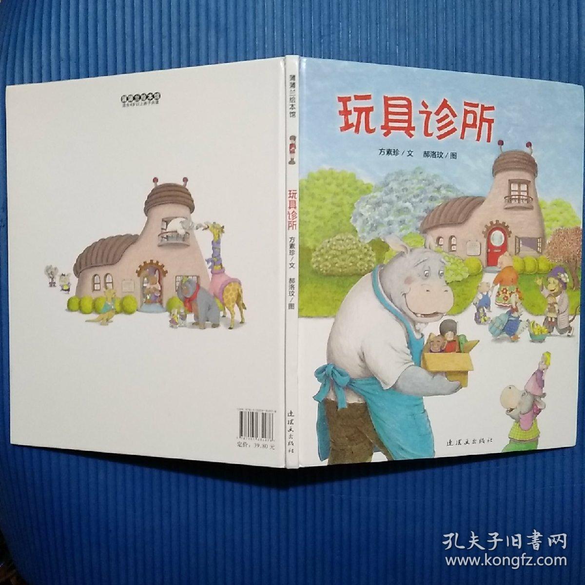 正版绘本:蒲蒲兰绘本馆:玩具诊所(精装)