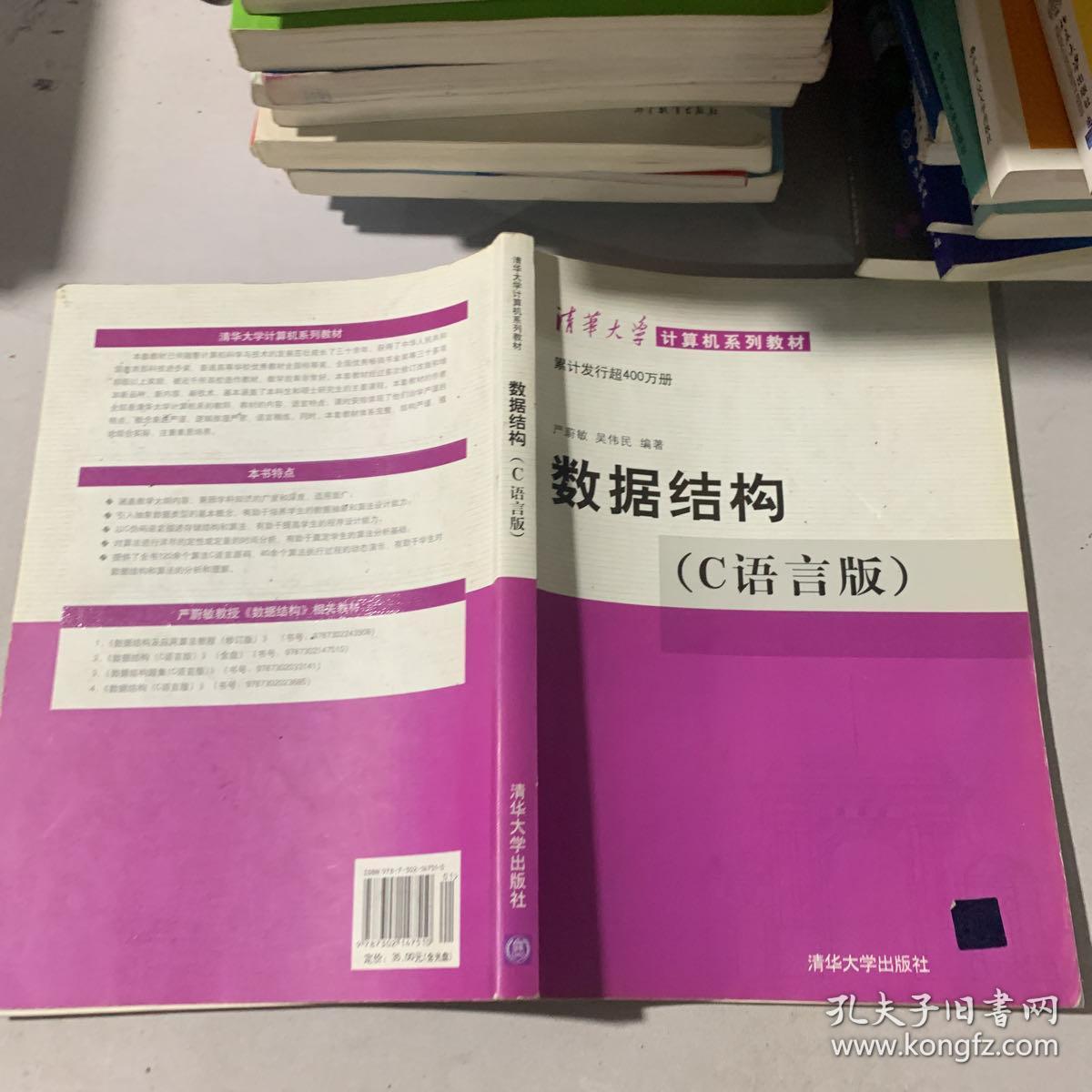 数据结构(c语言版)_严蔚敏,吴伟民 著_孔夫子旧书网
