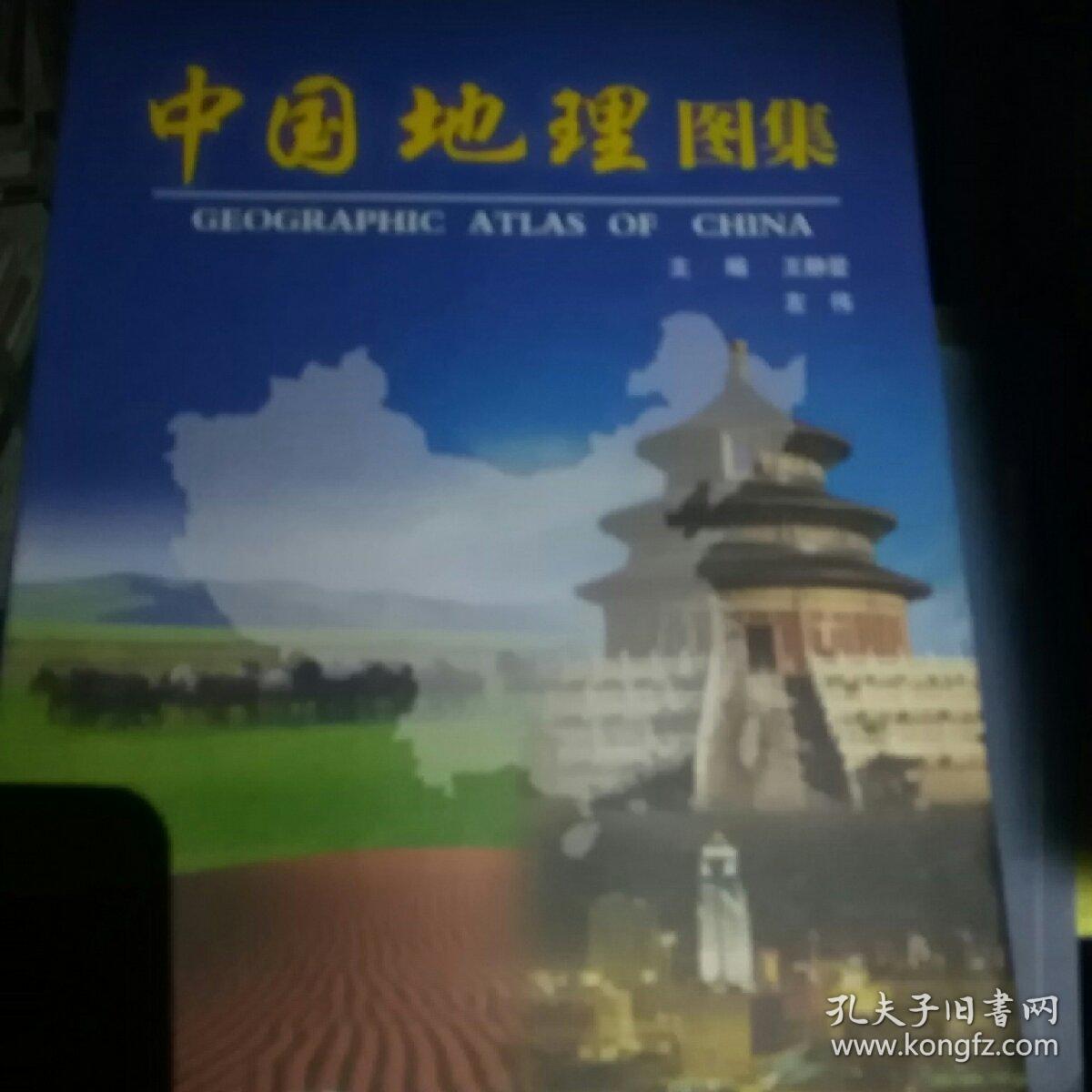 中国地理图集