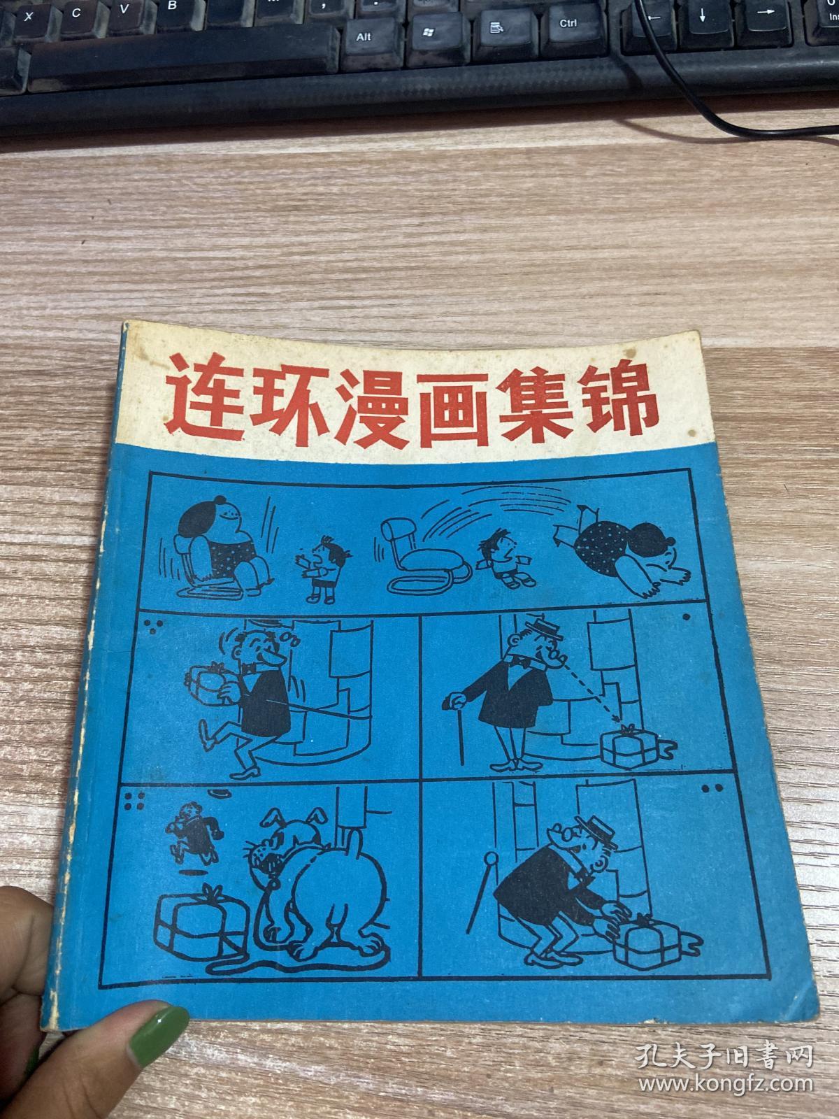 连环漫画集锦_孔夫子旧书网