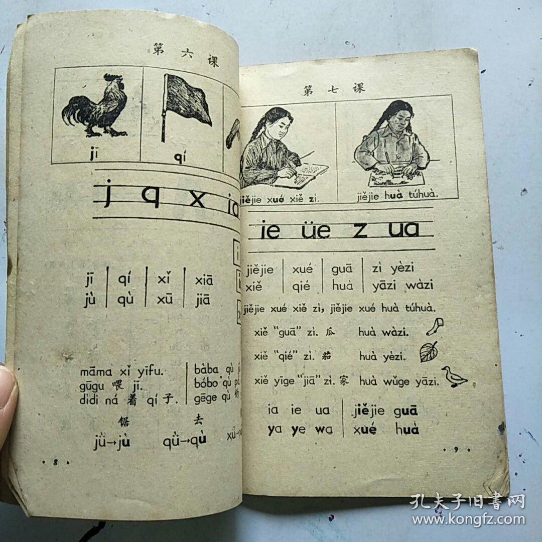 58年人教版老课本 初级小学汉语拼音字母 插图本