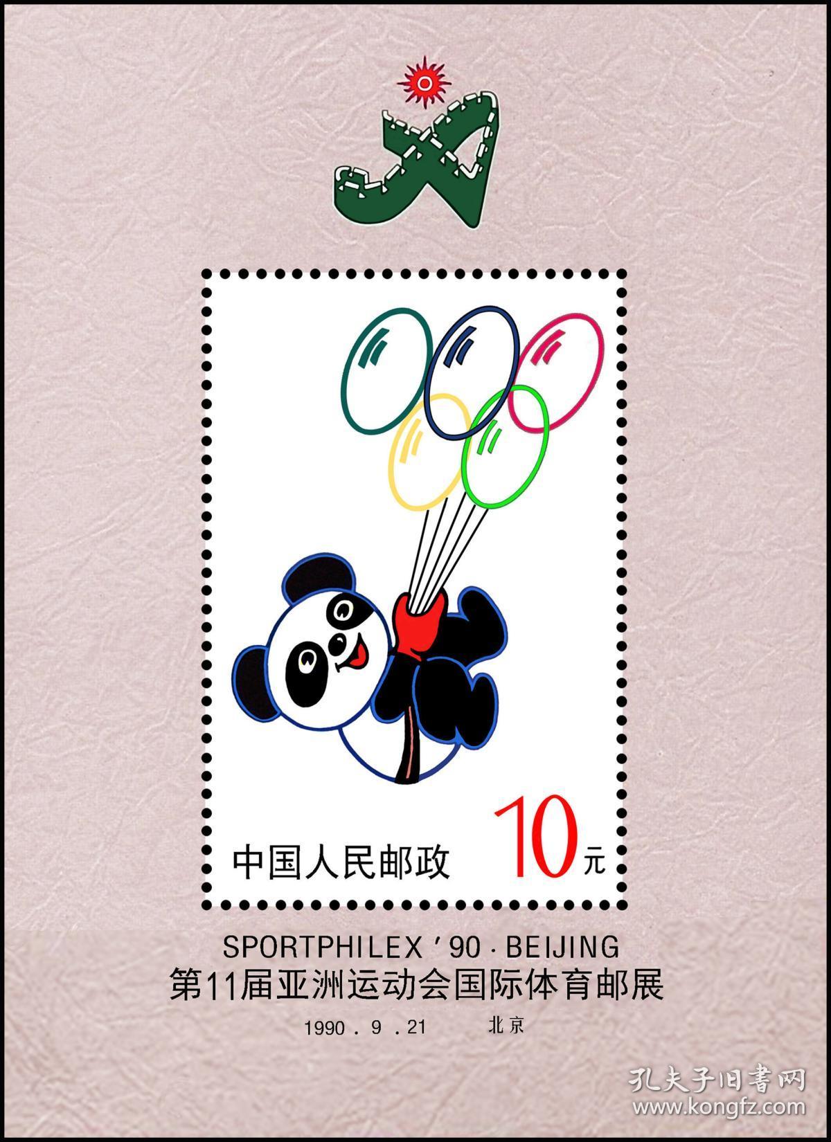 普无号 第11届北京亚运会熊猫盼盼小型张样张 纪念张