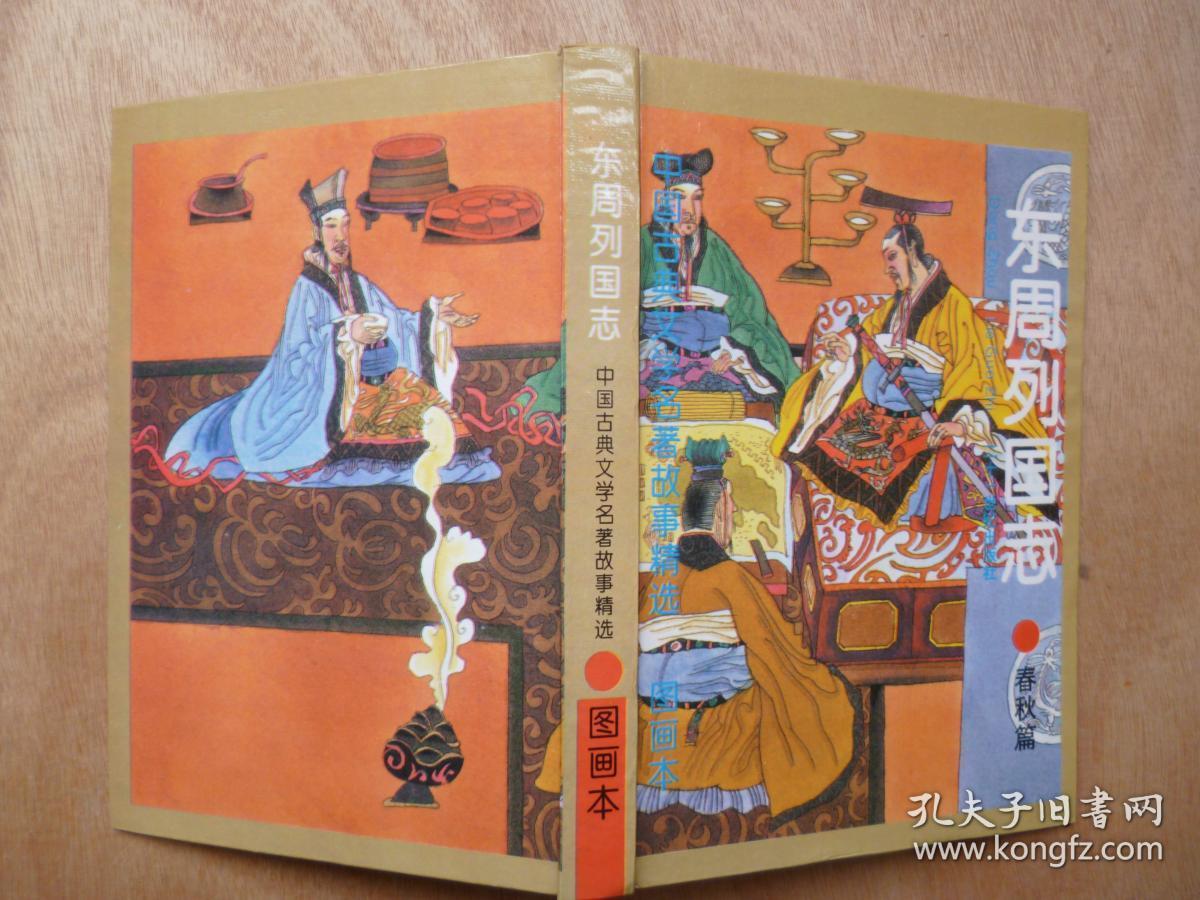 中国古典文学名著故事精选·图画本:东周列国志春秋篇,战国篇 上下