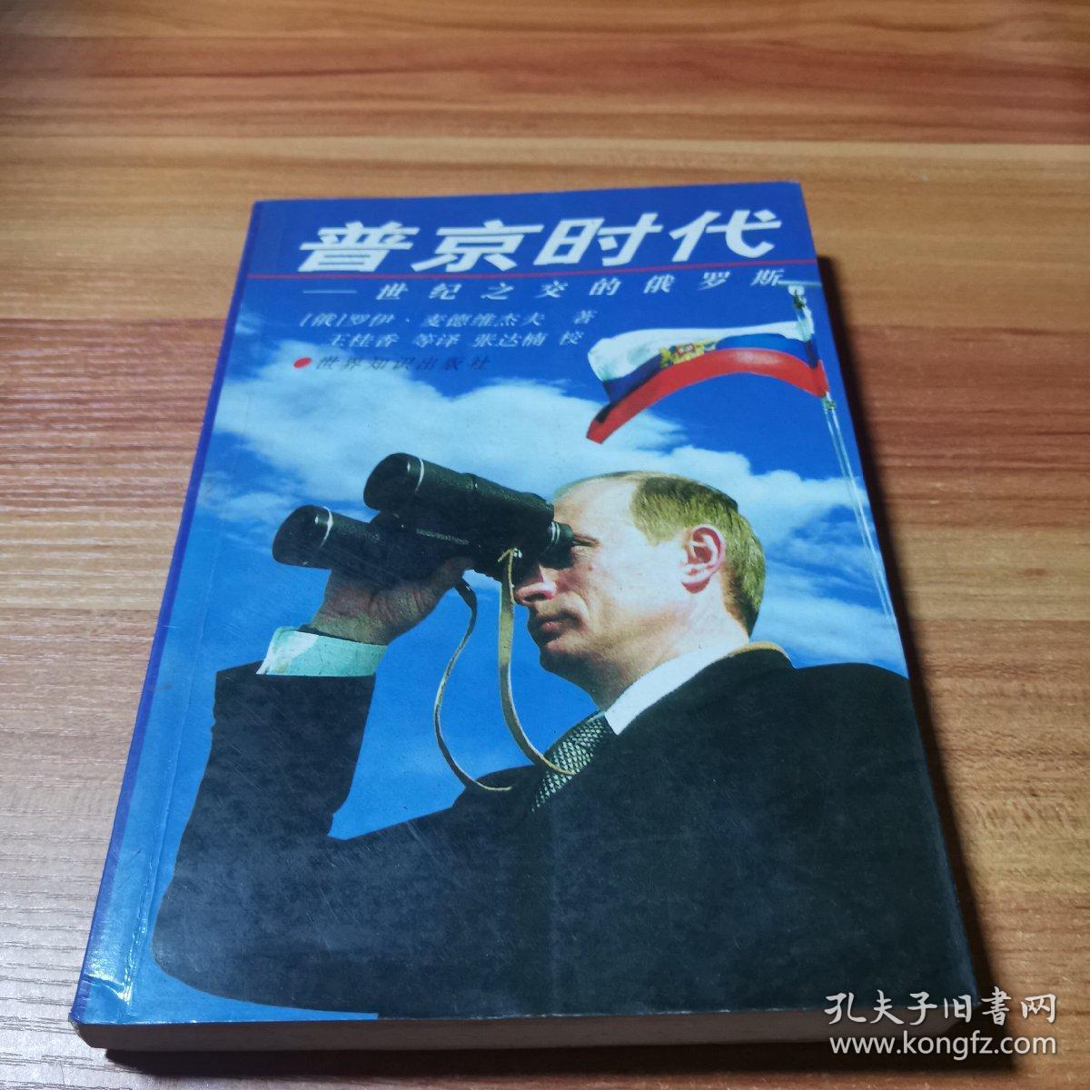 普京时代:世纪之交的俄罗斯