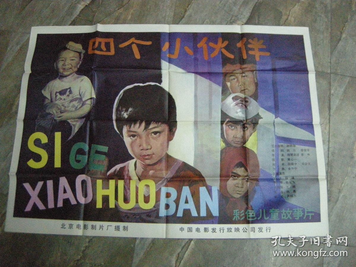 早期电影海报;全开--90年代经典电影-《四个小伙伴》