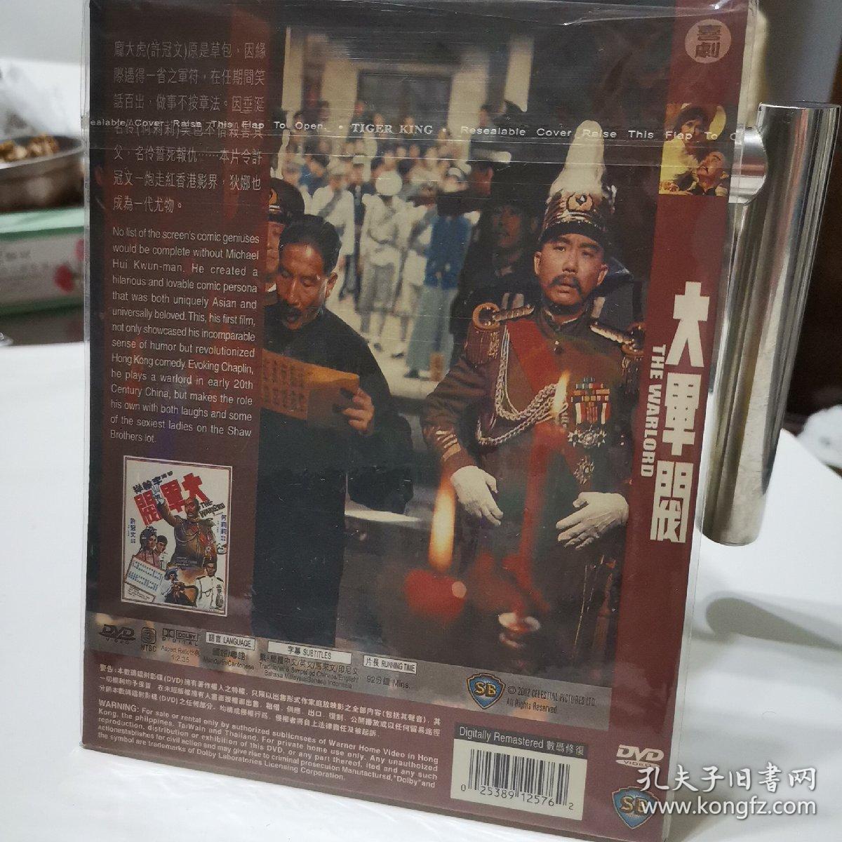 大军阀 邵氏电影 dvd 个人藏品 碟片全新