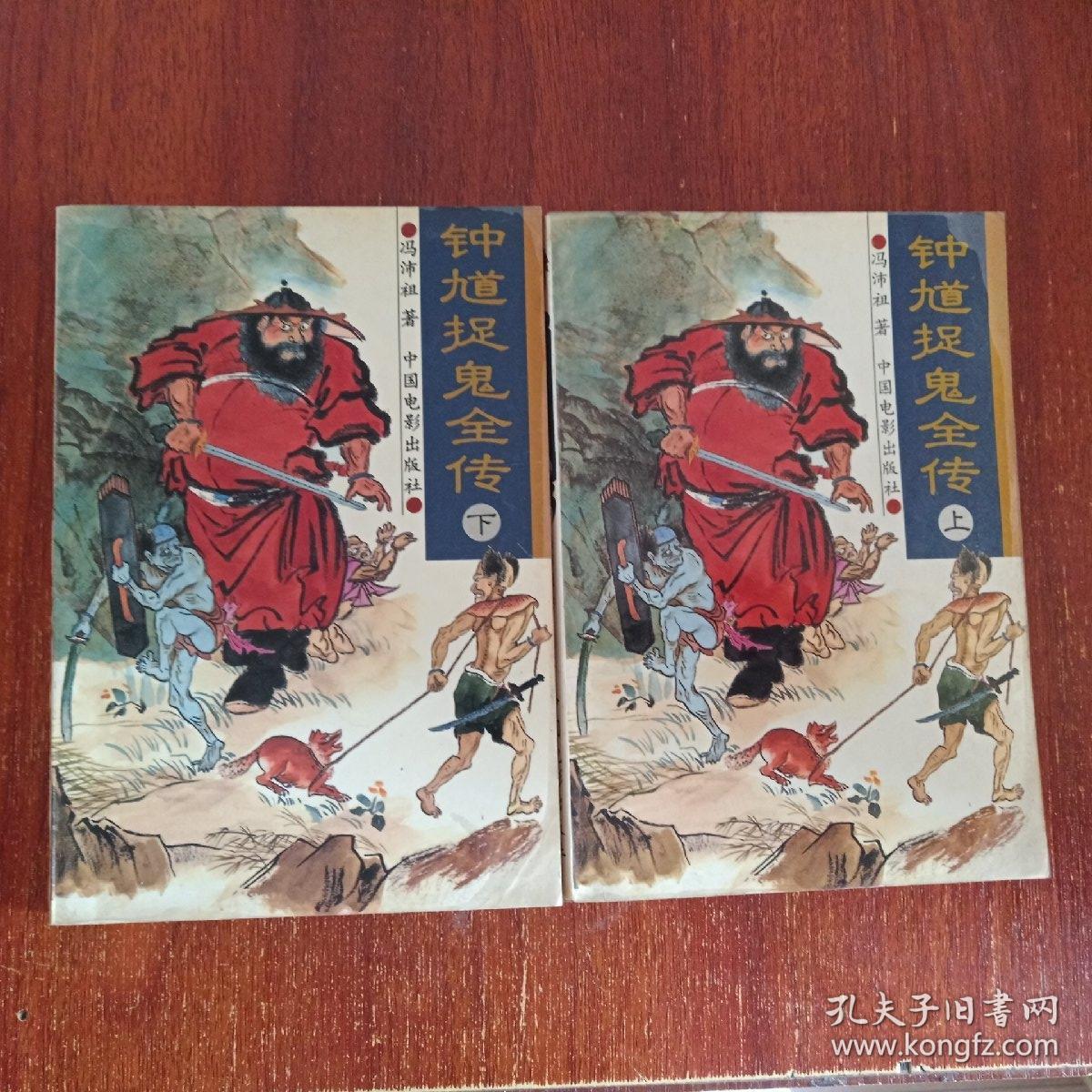 《钟馗捉鬼全传(上下)