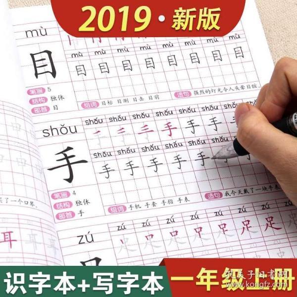 全2册小学生生字描红本一年级上识字本写字本