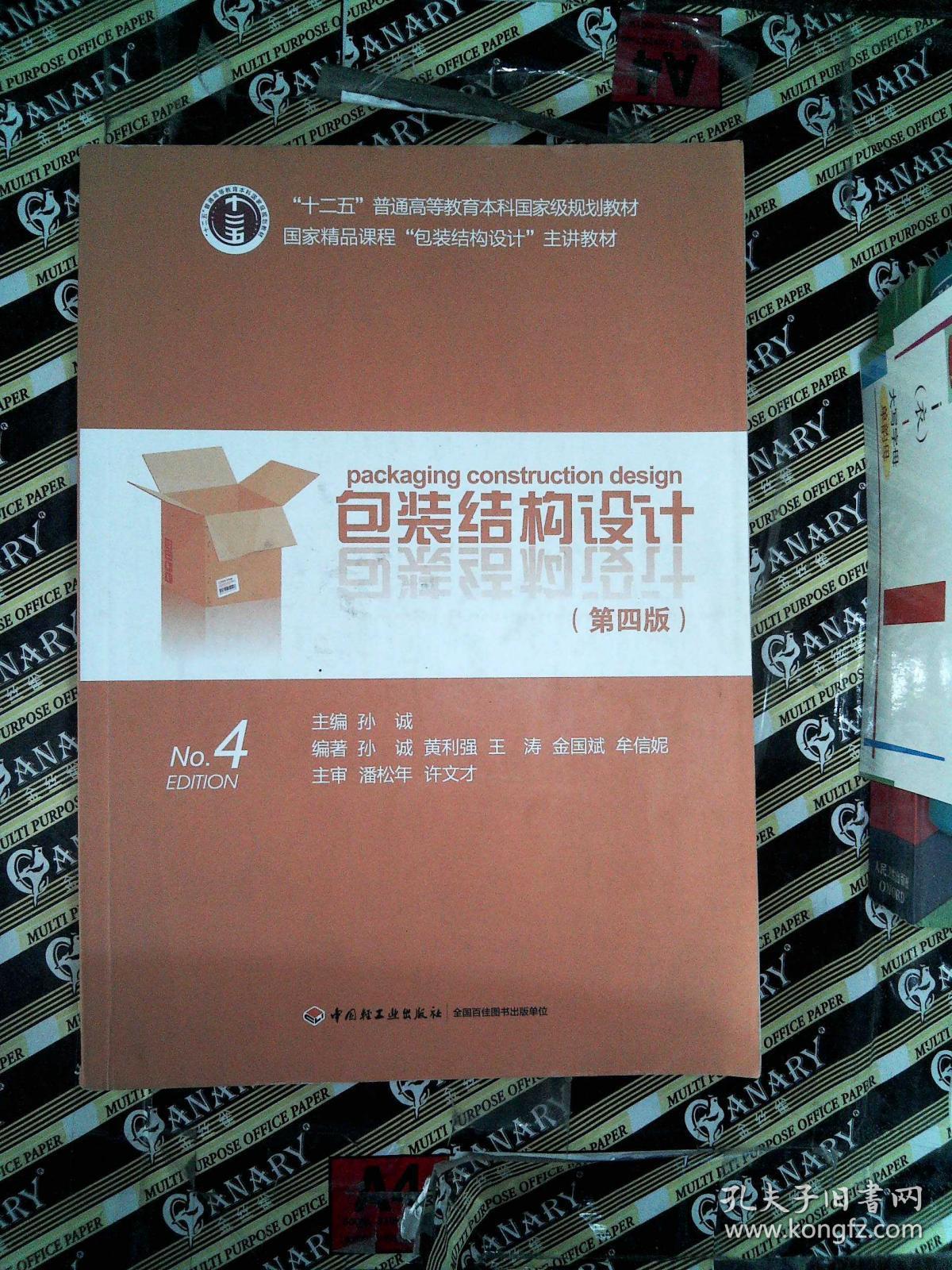 包装结构设计(第4版)国家精品课程包装结构设计主讲教材十二五普通