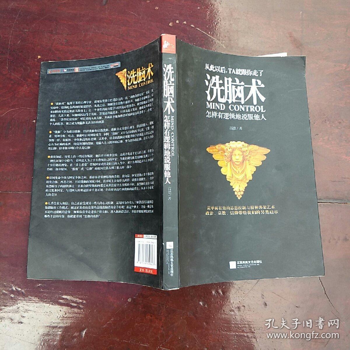 洗脑术:怎样有逻辑地说服他人