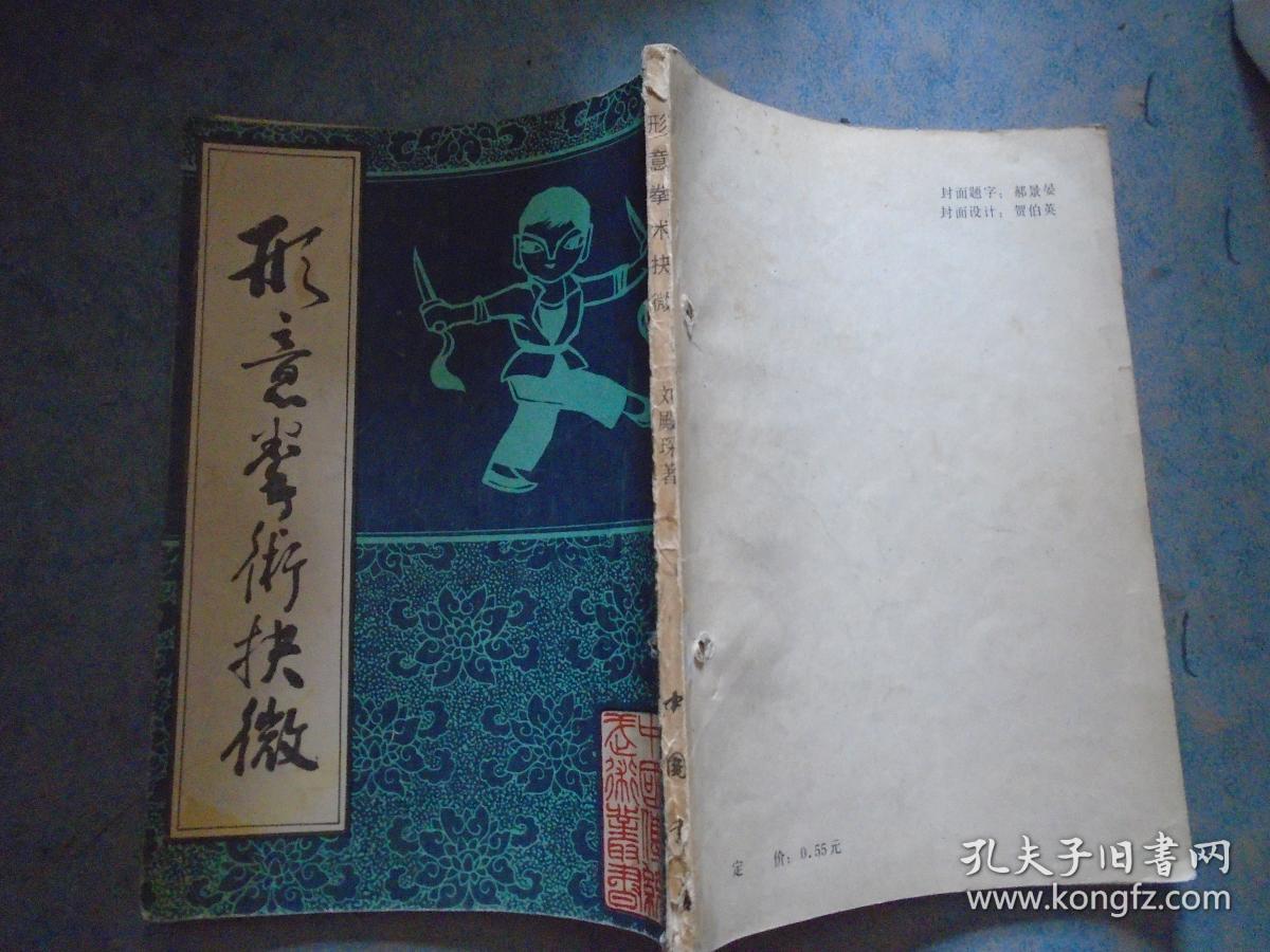 《形意拳术诀微》刘殿琛编著 影印民国版 中国书店 私藏 书品如图