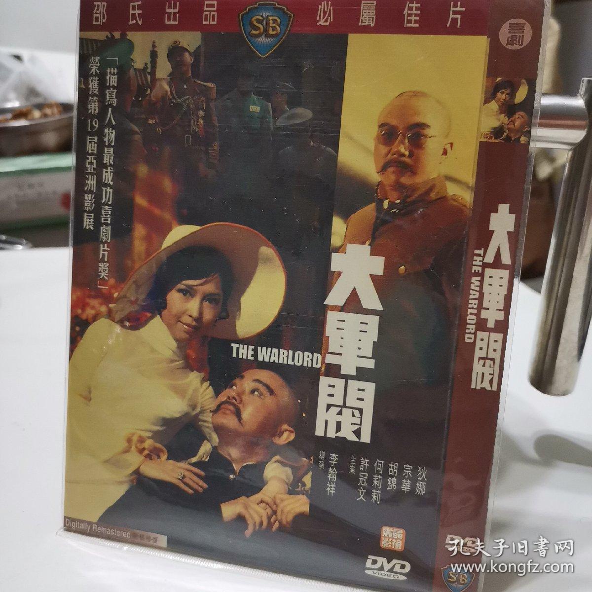 大军阀 邵氏电影 dvd 个人藏品 碟片全新