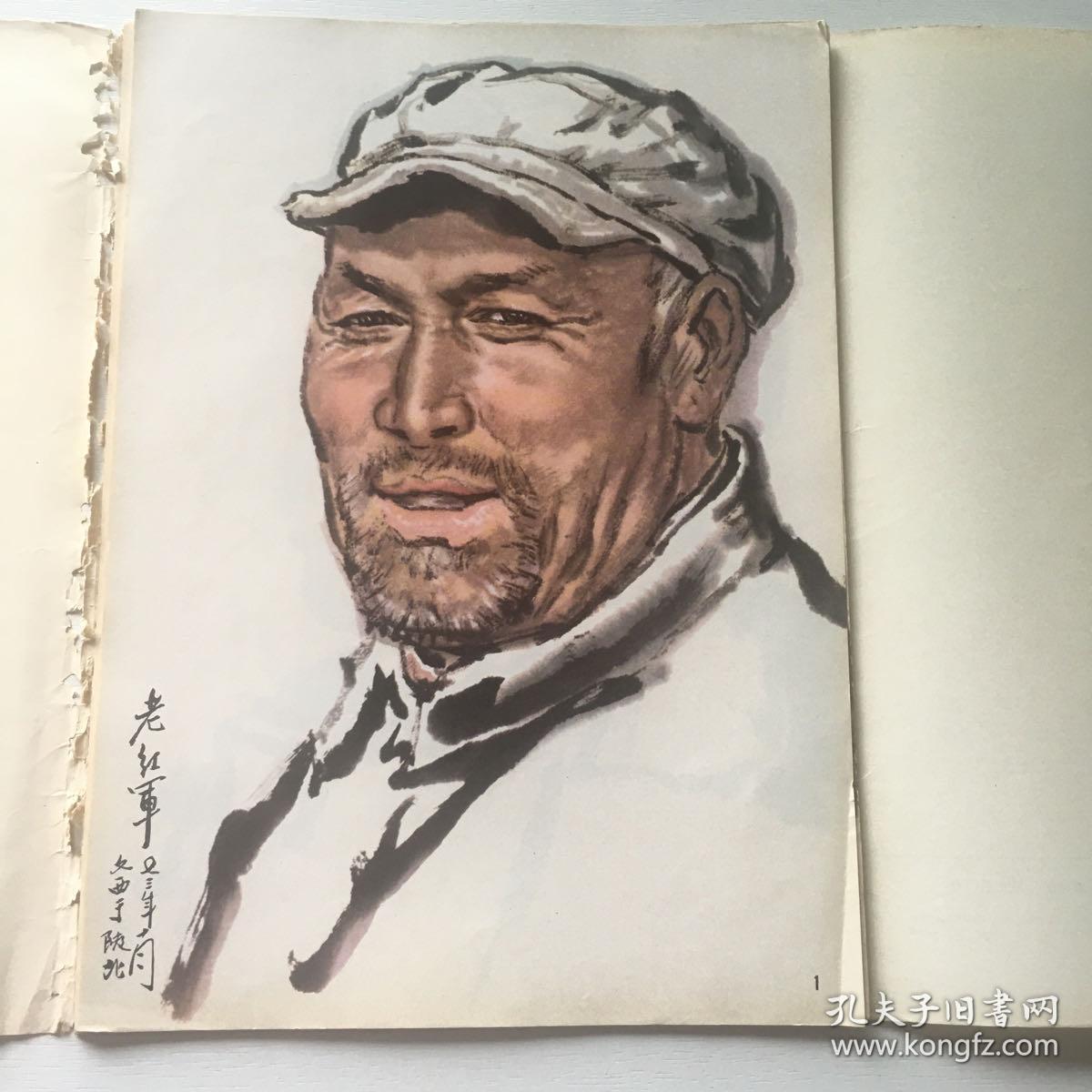 中国画人物头像写生(刘文西作品)活页20全