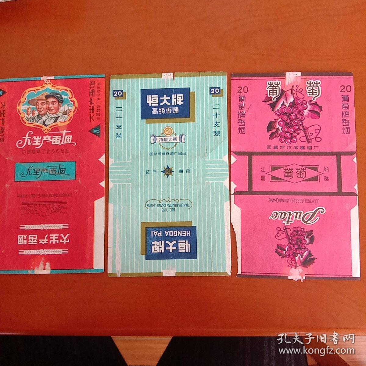 中国烟草工业公司出品大生产.,国营恒大高级香烟.国营葡萄香烟.