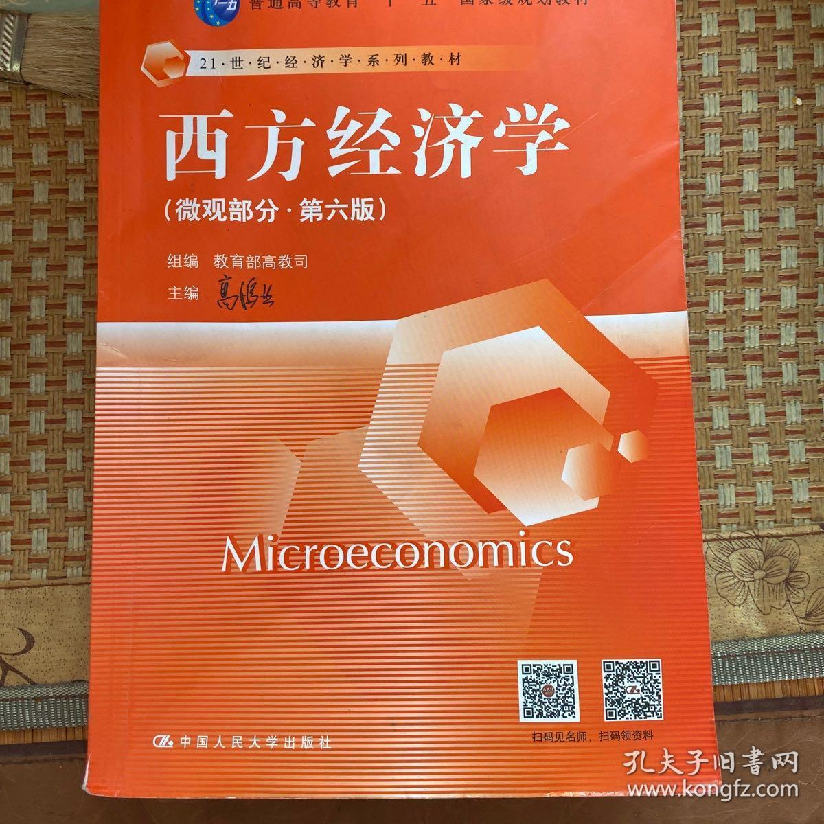 西方经济学(微观部分·第六版)