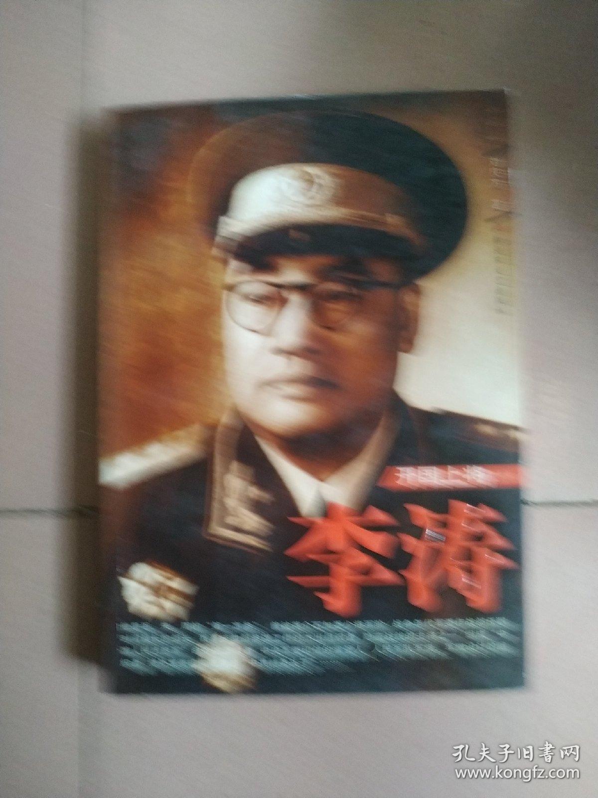 开国上将:李涛