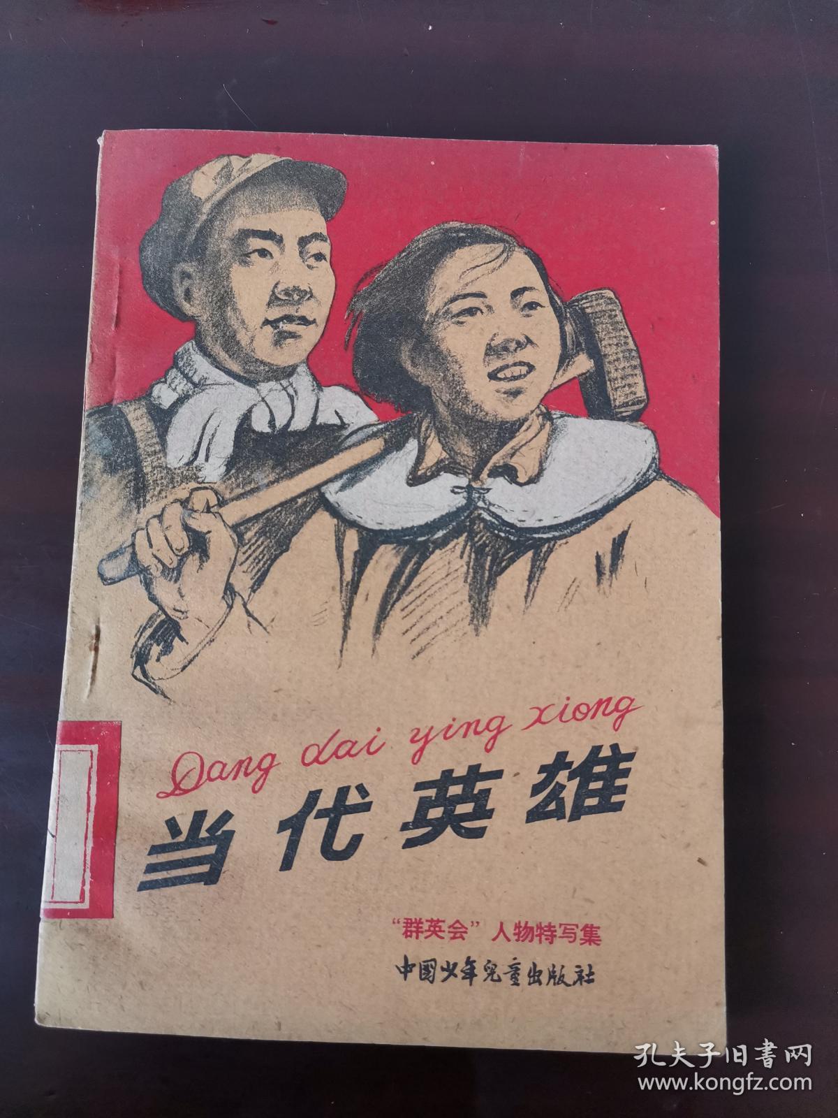 当代英雄"群英会"人物特写集