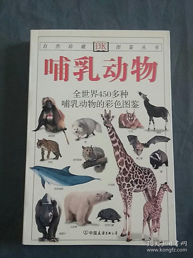 哺乳动物:自然珍藏图鉴丛书