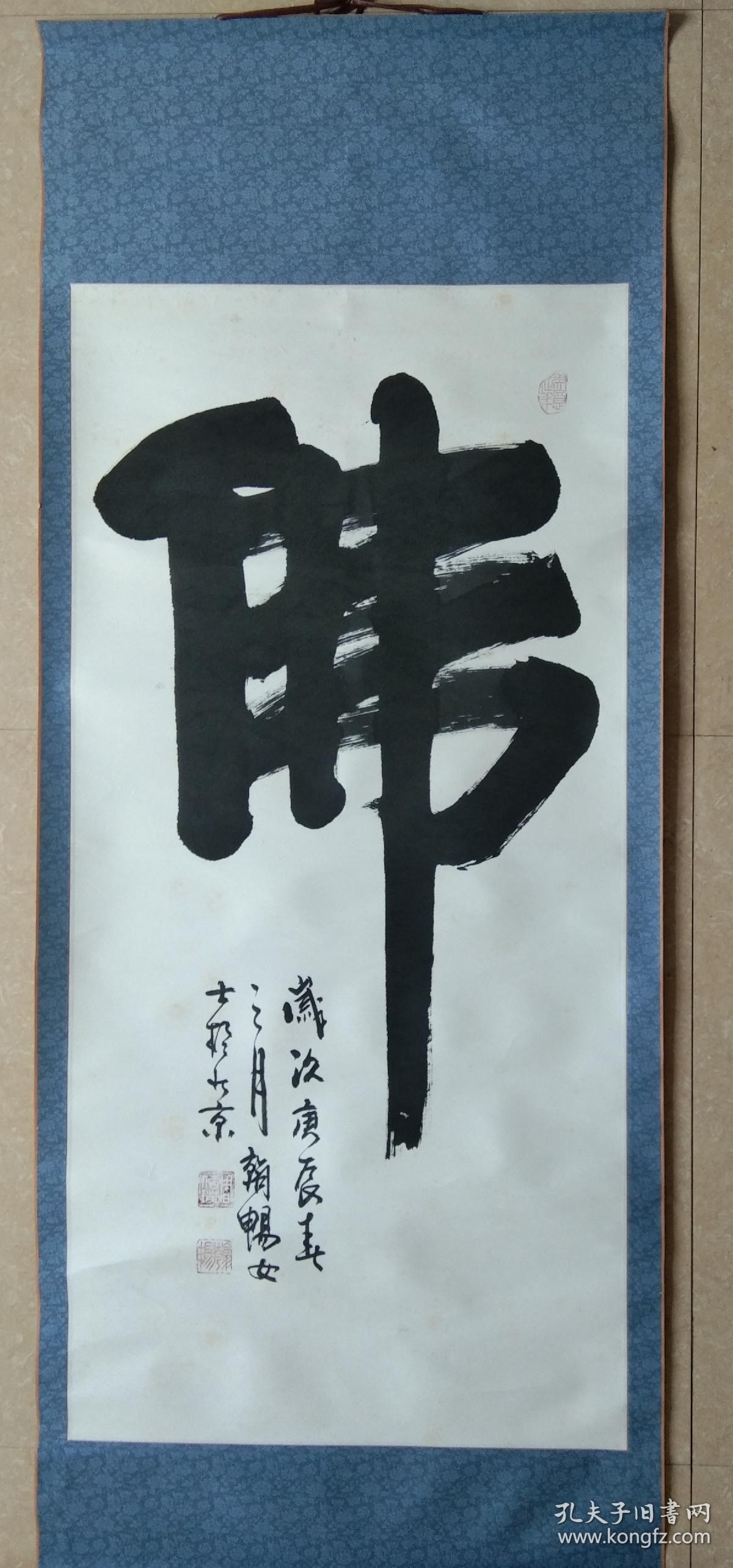 浩然斋集书画之一百二十九:著名书法家 周传瑛 翰畅女士 大幅精美禅意