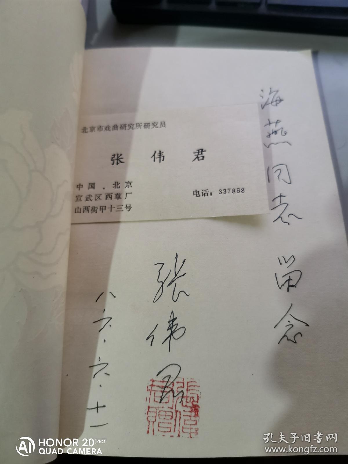纪念荀慧生先生 张伟君签名 含名片