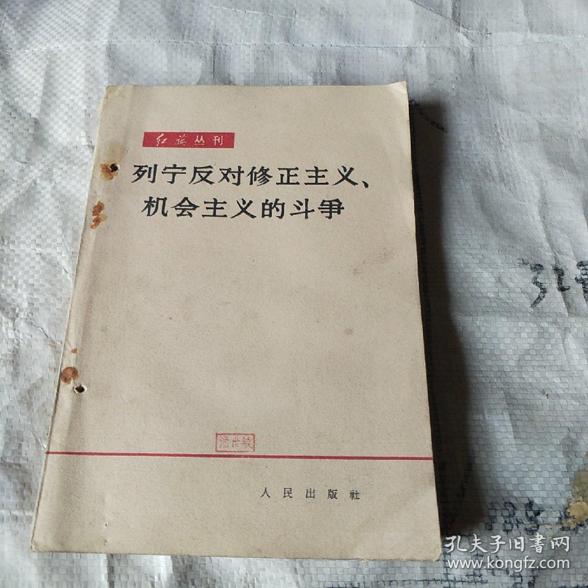 列宁反对修正主义机会主义的斗争