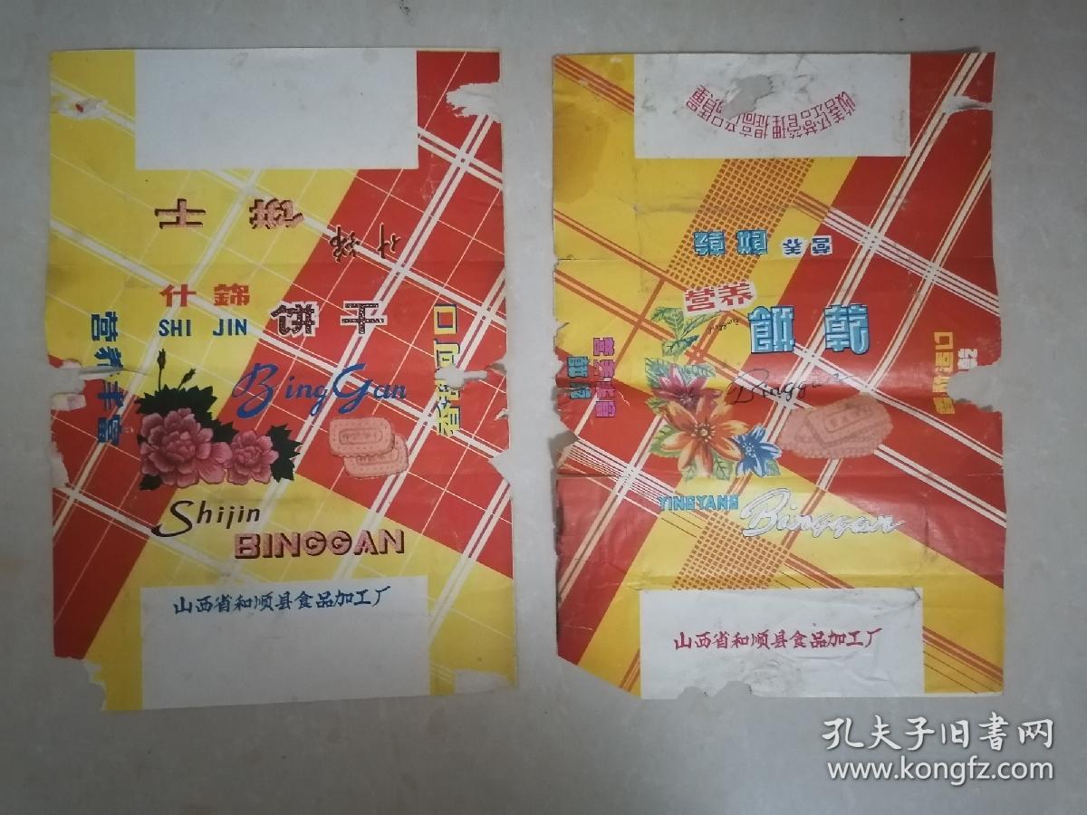 七十年代残破的山西饼干包装纸10张合售