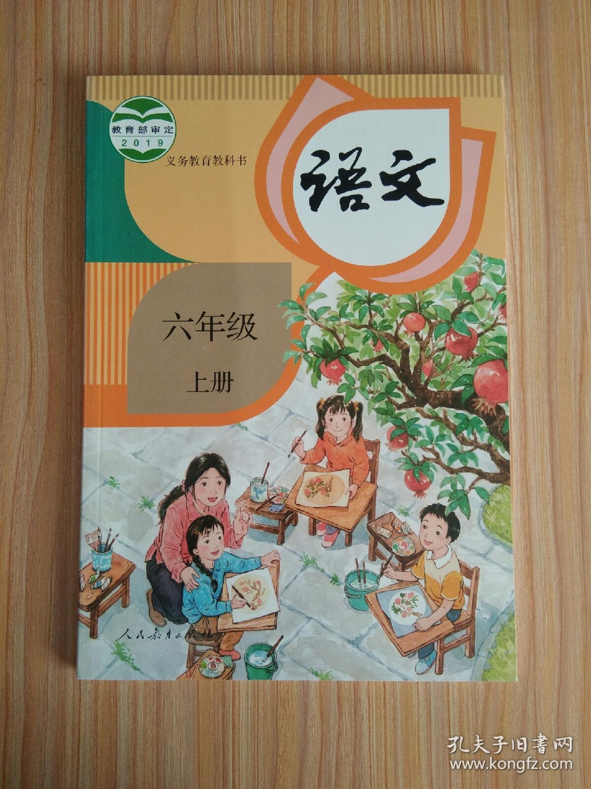 2019新版 人教版 部编 小学六年级 上册 6上 六上 语文 课本 教材