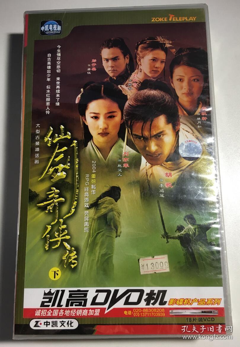 仙剑奇侠传 胡歌 刘亦菲 安以轩 连续剧 vcd 电视剧 18碟 只有下部没