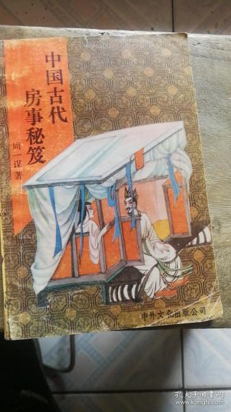 中国古代房事秘笈