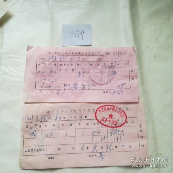 住宿专题,八十年代盖有中卫县城关镇香山饭店财务专用章印章的发票等