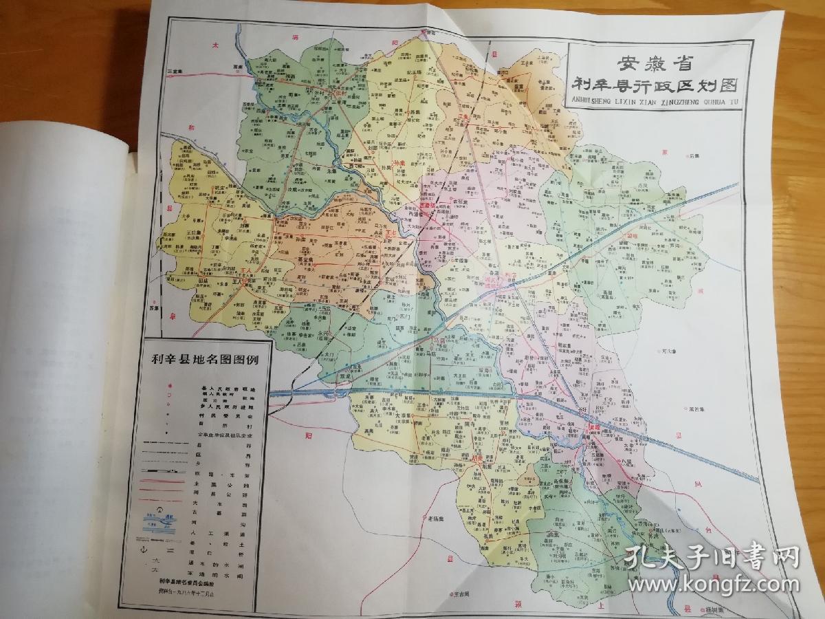 安徽省利辛县地名录——含县区镇乡地图13幅.