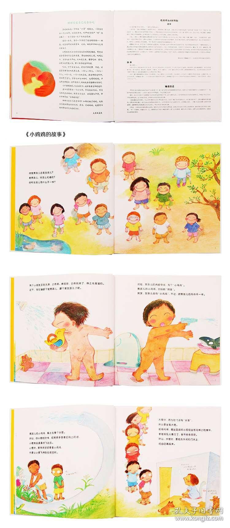 小鸡鸡的故事 乳房的故事 儿童性教育绘本男孩女孩0-3-6岁宝宝幼儿