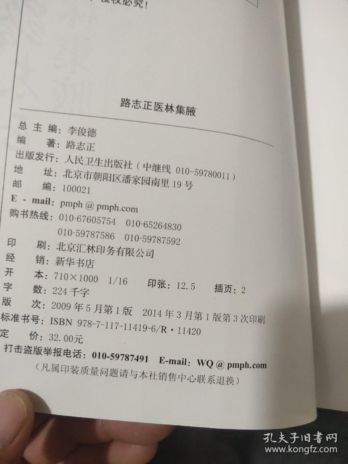 国医大师医论医案集(第一辑)·路志正医林集腋