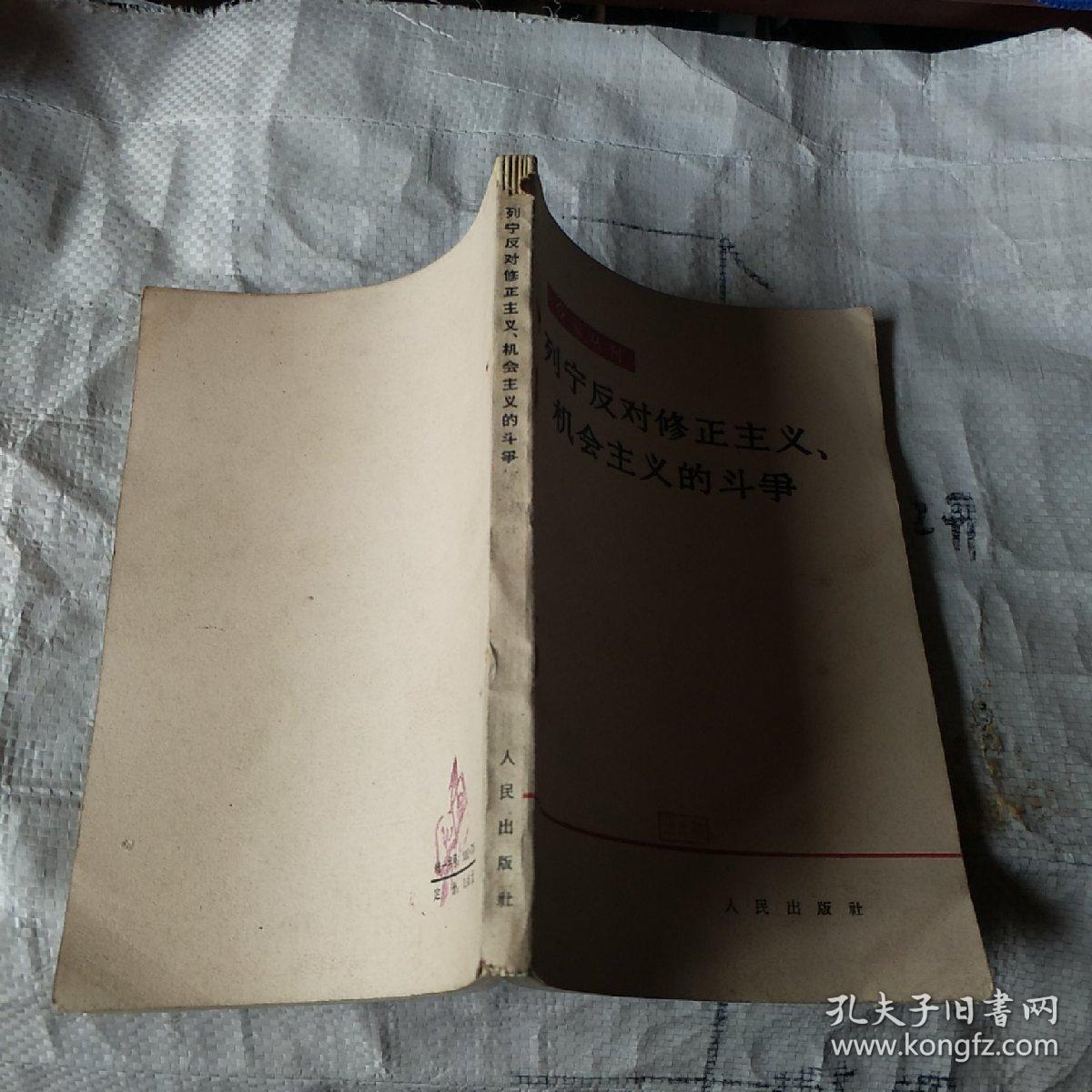 列宁反对修正主义机会主义的斗争