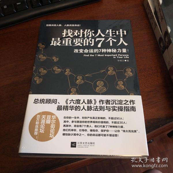 正版 找对你人生中最重要的7个人