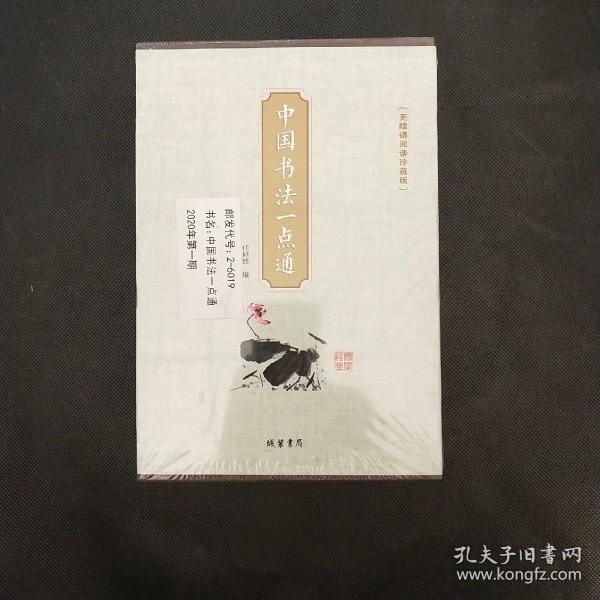中国书法一点通(无障碍阅读珍藏版套装全4册)全新塑封