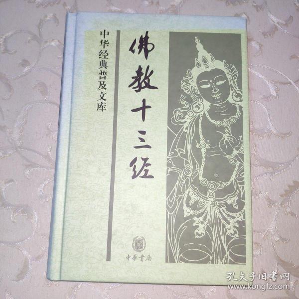 佛教十三经(鸠摩罗什 著)_简介_价格_宗教书籍_孔网