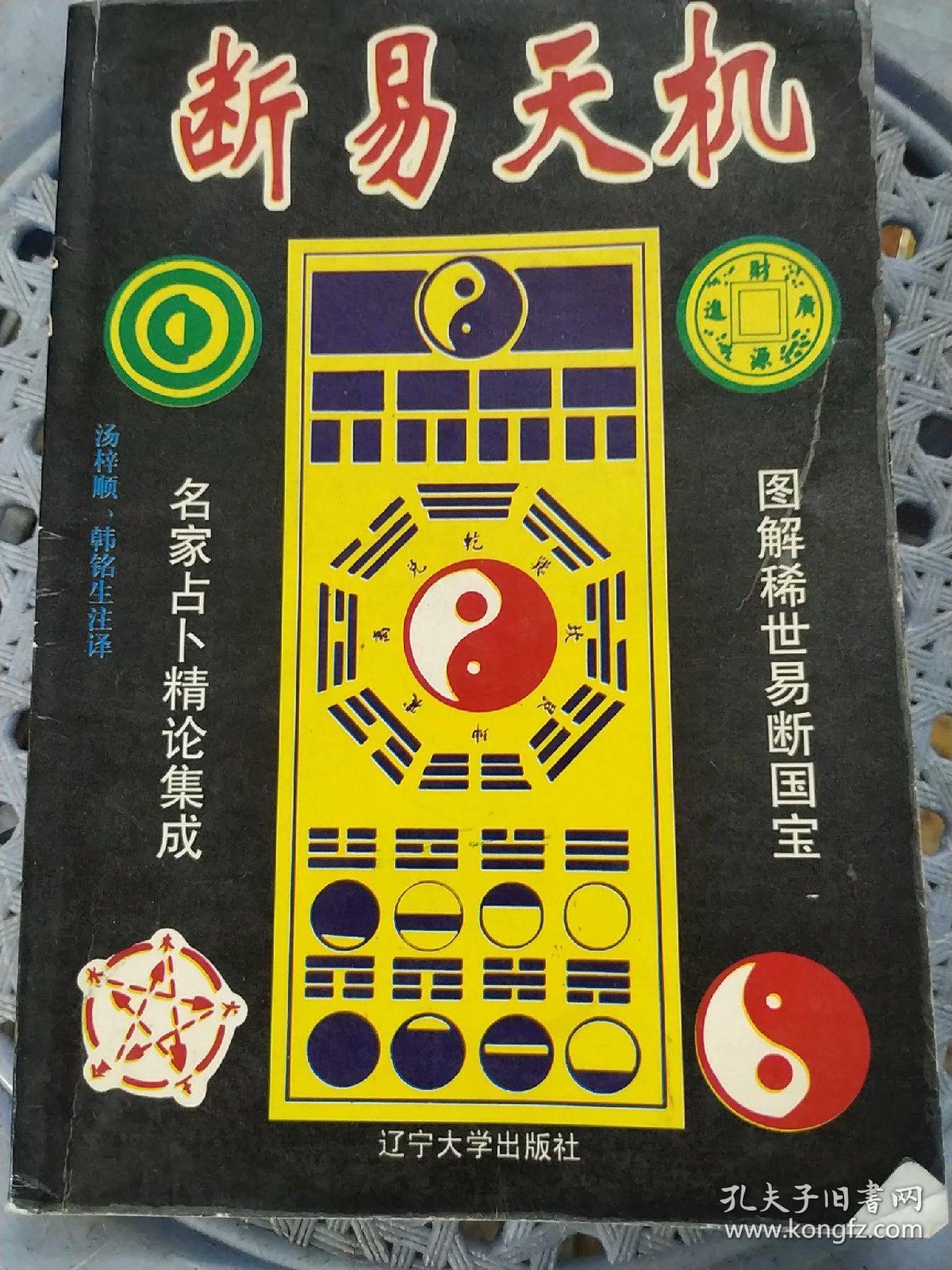 断易天机