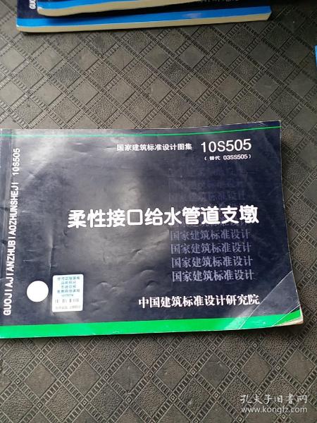 10S505柔性接口给水管道支墩