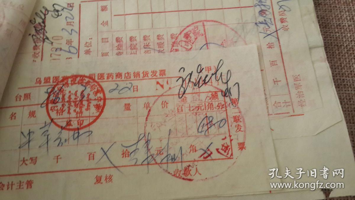 药店发票 乌盟医药分公司集宁商店新特药门市部中蒙文章 280医院收据