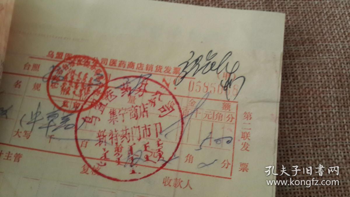 药店发票 乌盟医药分公司集宁商店新特药门市部中蒙文章 280医院收据