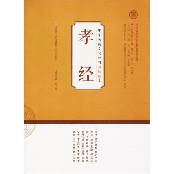 孝经/中华传统文化经典教师读本