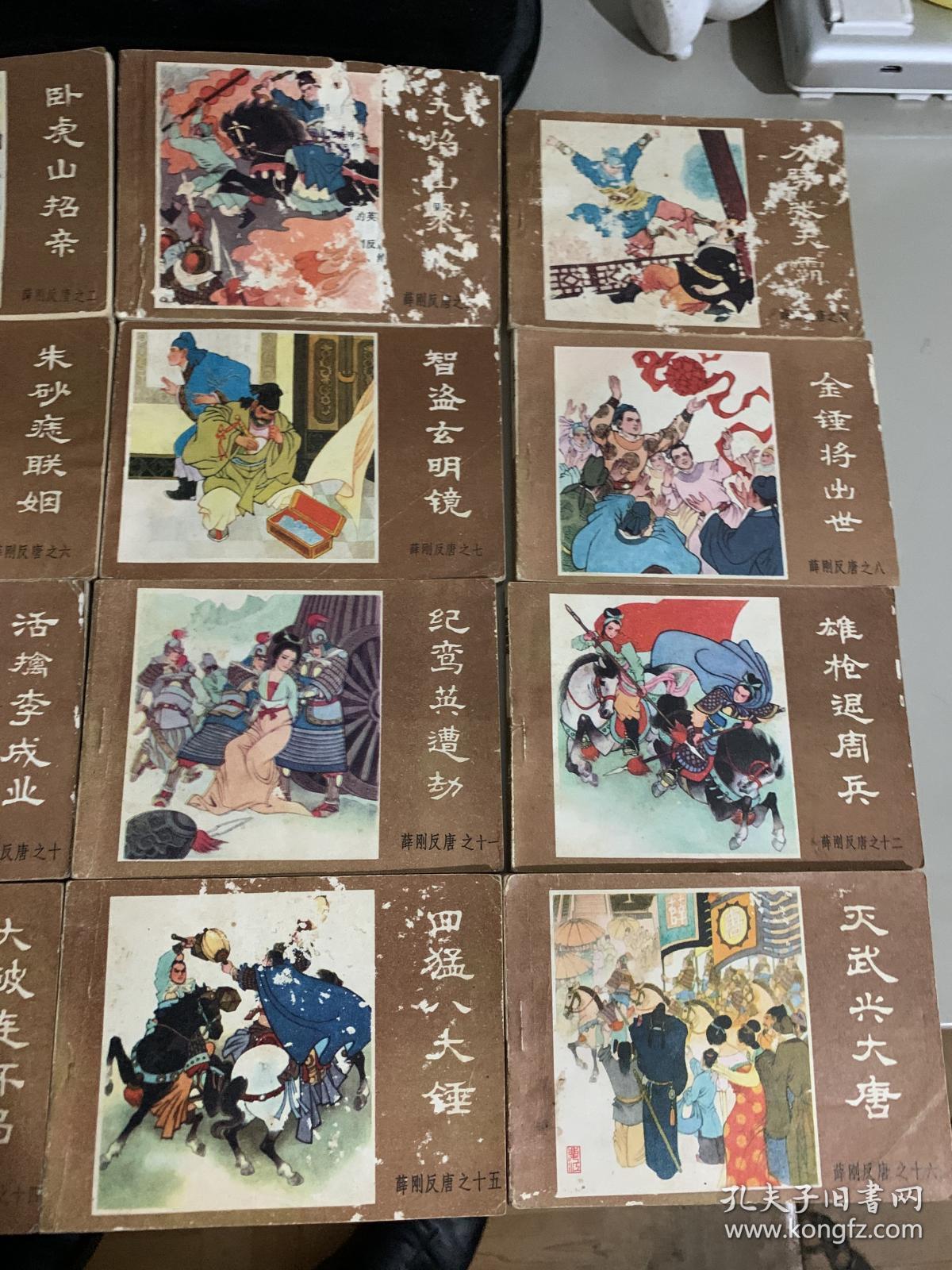 薛刚反唐 连环画 16本全