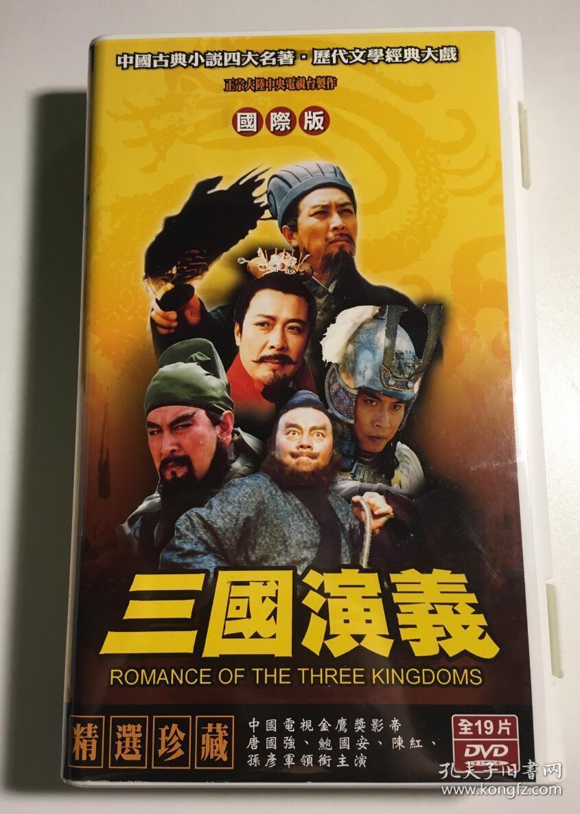 三国演义国际版 精编版 连续剧 dvd 电视剧 19碟